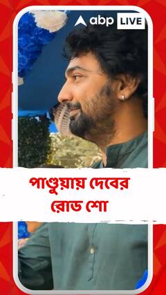 হুগলির তৃণমূল প্রার্থীর সমর্থনে পাণ্ডুয়ায় দেবের রোড শো
