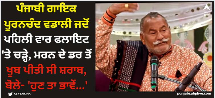 punjabi singer puranchand wadali first flight experience was terrifying he was drunk in fear Puranchand Wadali: ਪੰਜਾਬੀ ਗਾਇਕ ਪੂਰਨਚੰਦ ਵਡਾਲੀ ਜਦੋਂ ਪਹਿਲੀ ਵਾਰ ਫਲਾਇਟ 'ਤੇ ਚੜ੍ਹੇ, ਮਰਨ ਦੇ ਡਰ ਤੋਂ ਖੂਬ ਪੀਤੀ ਸੀ ਸ਼ਰਾਬ, ਬੋਲੇ- 'ਹੁਣ ਤਾ ਭਾਵੇਂ...'