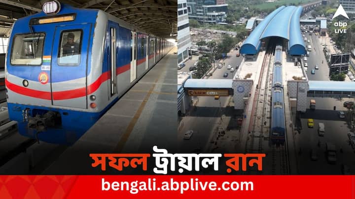 Metro railway conducted Trial runs between Ruby to Beleghata stretch of Orange Line Kolkata Metro: সফল ট্রায়াল রান, কবে থেকে চালু হবে রুবি-বেলেঘাটা মেট্রো?