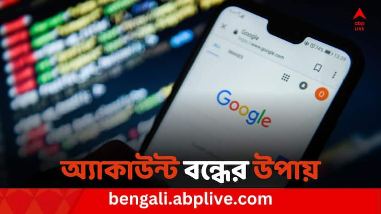 What procedure do you follow to delete your Google account Google Account: কীভাবে বন্ধ করবেন আপনার গুগল অ্যাকাউন্ট? জানুন বিস্তারিত