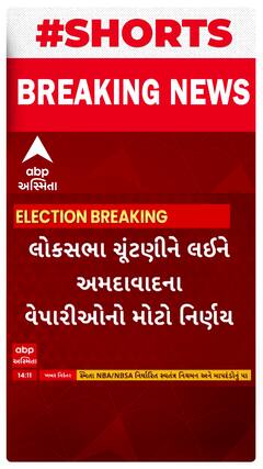 Ahmedabad News । લોકસભા ચૂંટણીને લઇ વેપારીઓએ કર્યો મોટો નિર્ણય