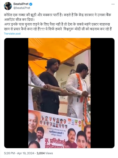 Election Fact Check: कांग्रेस प्रत्याशी के समर्थन में प्रचार करने उतरे अभिनेता शाहरुख खान? जानिए क्या है वायरल वीडियो का सच