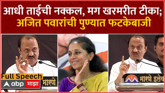 Ajit Pawar Full Speech Pune Ambegaon :आधी ताईंची नक्कल,मग खरमरीत टीका;अजित पवारांची पुण्यात फटकेबाजी