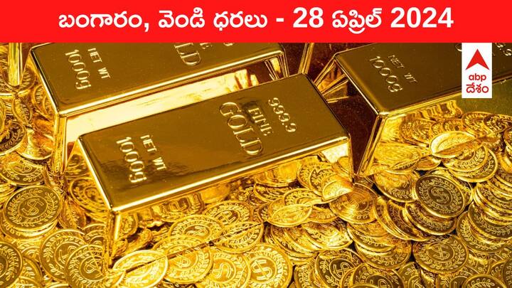 Gold Silver Prices Today 28 April 2024 know rates in your city Telangana Hyderabad Andhra Pradesh Amaravati Gold-Silver Prices Today: గోల్డ్‌ పెరిగింది, సిల్వర్‌ తగ్గింది - తెలుగు రాష్ట్రాల్లో ఈ రోజు బంగారం, వెండి ధరలు ఇవి