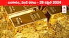 Gold-Silver Prices Today: గోల్డ్‌ పెరిగింది, సిల్వర్‌ తగ్గింది - తెలుగు రాష్ట్రాల్లో ఈ రోజు బంగారం, వెండి ధరలు ఇవి