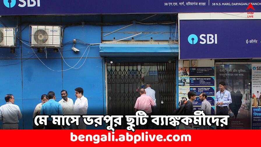 Bank Holiday List May 2024 Bank Employees advantage check full list here Bank Holiday: মে মাসে ভরপুর ছুটি ব্যাঙ্ককর্মীদের, কবে কবে বন্ধ থাকছে ব্যাঙ্ক ?