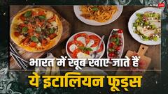 Italian Food: भारत में खूब पसंद किए जाते हैं इटालियन व्यंजन, घर-घर में लोग कर लेते हैं आसानी से तैयार