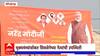 PM Modi Kolhapur Sabha : कोल्हापूरात महायुतीच्या उमेदवारांच्या प्रचारासाठी पंतप्रधान मोदींची सभा