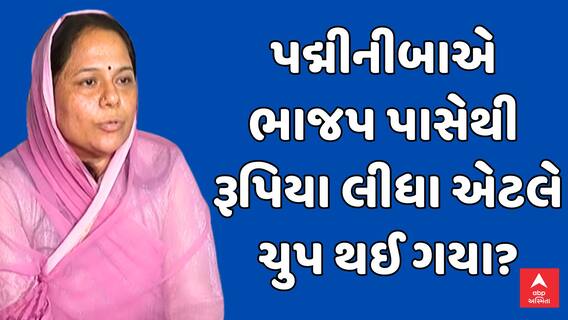 Padminiba Vala | પદ્મીનીબાએ ભાજપ પાસેથી રૂપિયા લીધા એટલે ચુપ થઈ ગયા?