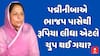 Padminiba Vala | પદ્મીનીબાએ ભાજપ પાસેથી રૂપિયા લીધા એટલે ચુપ થઈ ગયા?