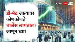 डी-मॅट अकाऊंटवर आकारले जातात 'हे' चार्जेस, नीट समजून घ्या अन्यथा खिसा होईल खाली!