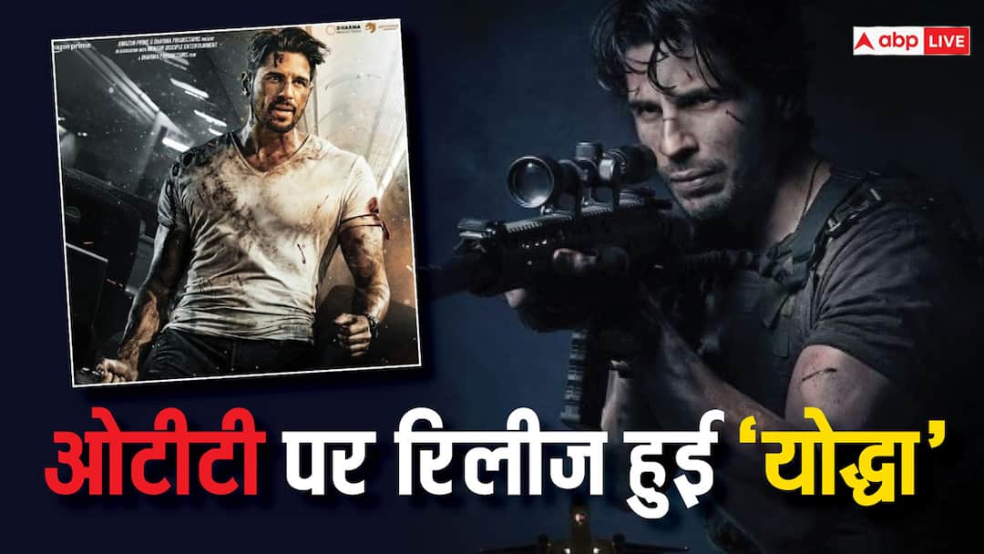 sidharth malhotra starrer yodha ott release know when and how to watch film सिद्धार्थ मल्‍होत्रा की 'योद्धा' OTT पर रिलीज, लेकिन हर कोई नहीं देख पाएगा ये फिल्म, जानें क्यों