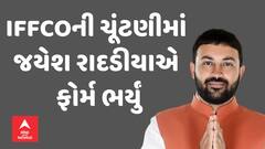 સહકારી ક્ષેત્રની સૌથી મોટી સંસ્થા ઈફ્કોના બોર્ડ ઓફ ડિરેક્ટરની ચૂંટણીમાં જયેશ રાદડિયાએ ભર્યું ફોર્મ