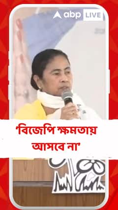 'বাংলা ভাল থাকলে দেশ ভাল থাকবে, আর আগামী দিন আমরাই দেশ চালাব', হুঙ্কার মমতার