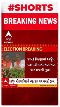 પોરબંદર વિધાનસભાના ઉમેદવાર અર્જુન મોઢવાડીયાની લપસી જીભ, જુઓ શું કહ્યું?