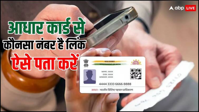 If you don't remember which number is linked to Aadhar card, then you can find out in this way अगर याद नहीं आधार कार्ड से कौन सा नंबर है लिंक, तो इस तरह कर सकते हैं पता