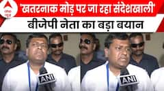 Lok Sabha Election: 'खतरनाक मोड़ पर जा रहा संदेशखाली', बीजेपी नेता का बड़ा बयान | ABP News |
