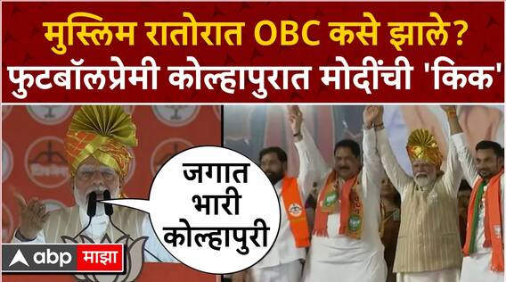 PM Narendra Modi speech Kolhapur:मुस्लिम रातोरात OBC कसे झाले?फुटबॉलप्रेमी कोल्हापुरात मोदींची 'किक'