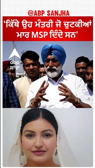 Sukhpal Singh Khaira | 'ਕਿੱਥੇ ਉਹ ਮੰਤਰੀ ਜੋ ਚੁਟਕੀਆਂ ਮਾਰ MSP ਦਿੰਦੇ ਸਨ'