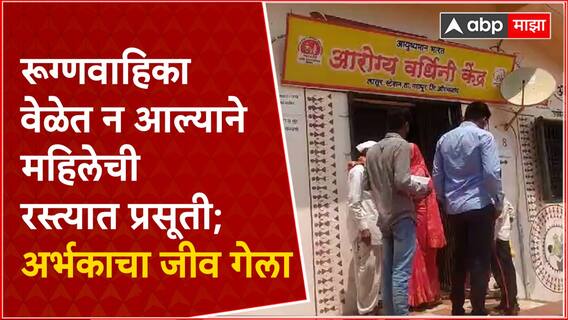 Chhatrapati Sambhajinagar  : रूग्णवाहिका वेळेत न आल्याने महिलेची रस्त्यात प्रसूती;अर्भकाचा जीव गेला