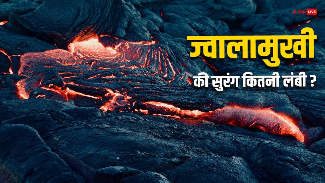 Volcanic Tunnels: ज्वालामुखी की सुरंगे पृथ्वी में कितनी भीतर तक जाती हैं, जानिए इससे क्या होगा नुकसान How deep the volcanic tunnels go into the earth know what harm it will cause Volcanic Tunnels: ज्वालामुखी की सुरंगे पृथ्वी में कितनी भीतर तक जाती हैं, जानिए इससे क्या होगा नुकसान