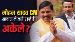सीएम आवास में अपने परिवार के बिना क्यों रहते हैं मोहन यादव? मुख्यमंत्री ने खुद बताया
