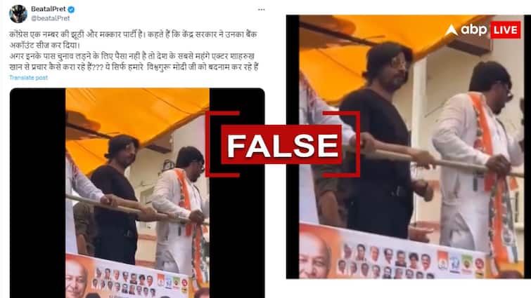 Lok Sabha Elections 2024 Fact Check newschecker Bollywood Actor Shahrukh Khan Supporting Congress Viral Video Election Fact Check: कांग्रेस प्रत्याशी के समर्थन में प्रचार करने उतरे अभिनेता शाहरुख खान? जानिए क्या है वायरल वीडियो का सच