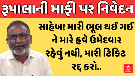 Karansinh Chavda | સાહેબ! મારી ભૂલ થઈ ગઈ ને મારે હવે ઉમેદવાર રહેવું નથી, મારી ટિકિટ રદ્દ કરો..