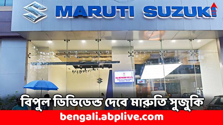 Maruti Suzuki Dividend Q4 Results Profit increases to 48 percent Rs 125 per share dividend Maruti Suzuki: রেকর্ড হারে ডিভিডেন্ড দেবে এই গাড়ি নির্মাতা সংস্থা, ৪৮ শতাংশ বেড়েছে সংস্থার মুনাফা