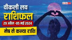 Weekly Love Horoscope: इस सप्ताह इस राशि वाले कर सकते हैं अपने प्यार का इजहार, मेष से कन्या राशि का पढ़ें वीकली लव राशिफल