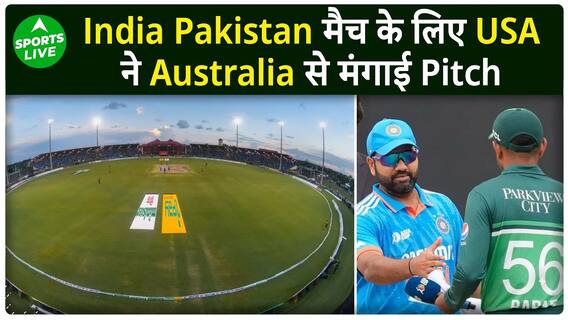 भारत-पाकिस्तान मैच में लगेगा ऑस्ट्रेलियाई तड़का, मेलबर्न से आएंगी पिच | Sports LIVE