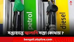 পেট্রোলের দর কমল চেন্নাইয়ে, কলকাতা-সহ জেলায় কতটা সস্তা জ্বালানি ?