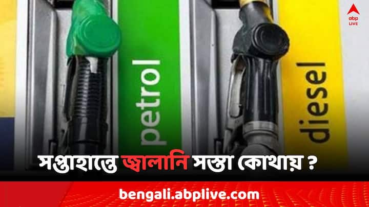 Petrol Diesel Price Today  Fuel Price in Kolkata India on  27 April Petrol Diesel Price: পেট্রোলের দর কমল চেন্নাইয়ে, কলকাতা-সহ জেলায় কতটা সস্তা জ্বালানি ?