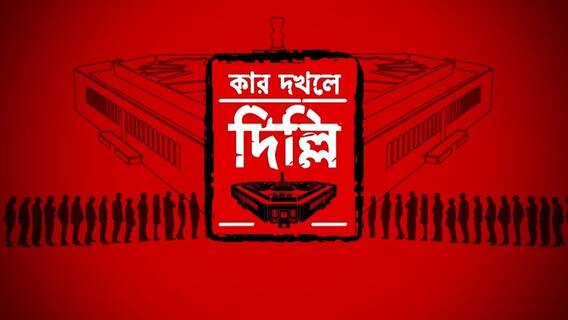 রাজনীতির ভাষা যেখানে নেমেছে, সেখানে আপনি দৈত্যকূলে প্রহ্লাদ ? সুপার এক্সক্লুসিভ দেব