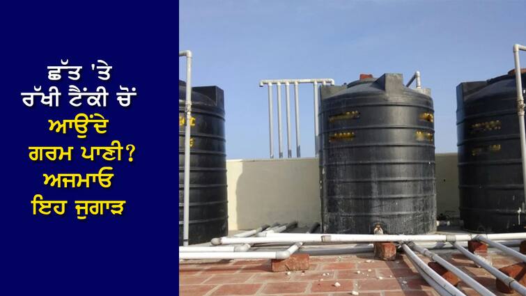 Very hot water coming from the water tank on the roof? Try these 5 tricks, cold water will come out of the tap ਛੱਤ 'ਤੇ ਰੱਖੀ ਪਾਣੀ ਵਾਲੀ ਟੈਂਕੀ 'ਚੋਂ ਆ ਰਿਹਾ ਹੈ ਬਹੁਤ ਗਰਮ ਪਾਣੀ? ਅਜ਼ਮਾਓ ਇਹ 5 ਜੁਗਾੜ, ਟੂਟੀ 'ਚੋਂ ਨਿਕਲੇਗਾ ਠੰਡਾ ਪਾਣੀ