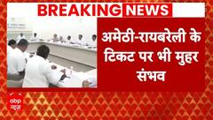 Lok Sabha Election: आज कांग्रेस CEC की बैठक में राहुल-प्रियंका के नाम पर लगेगी मुहर? | ABP News