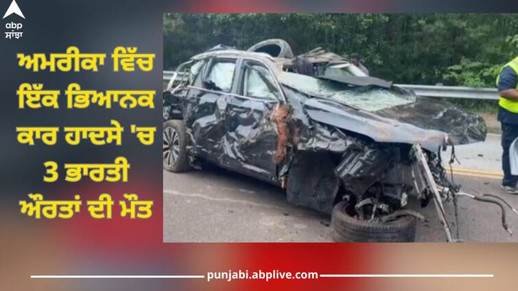 High speed SUV collided with a tree, 3 Indian women died in America Horrific Car Accident: ਤੇਜ਼ ਰਫਤਾਰ SUV ਟਕਰਾਈ ਦਰਖ਼ਤ ਨਾਲ, ਅਮਰੀਕਾ 'ਚ 3 ਭਾਰਤੀ ਔਰਤਾਂ ਦੀ ਮੌਤ