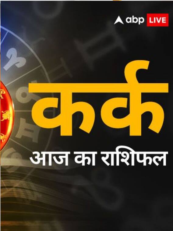 28 अप्रैल 2024 कर्क राशिफल, जानें कैसा रहेगा आपका आज का दिन ?