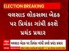 Valsad Loksabha Seat : પ્રિયંકા ગાંધી અનંત પટેલને જીતાડવા જંગી જાહેર સભા સંબોધશે