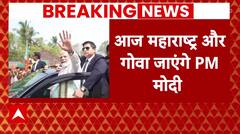 Breaking News : तीसरे दौर के चुनाव प्रचार में जुटे पीएम मोदी, महाराष्ट्र और गोवा में करेंगे जनसभा