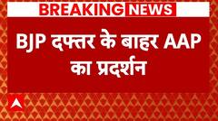 Breaking: BJP दफ्तर के बाहर AAP का प्रदर्शन, दिल्ली में मेयर चुनाव टलने के खिलाफ हल्लाबोल!