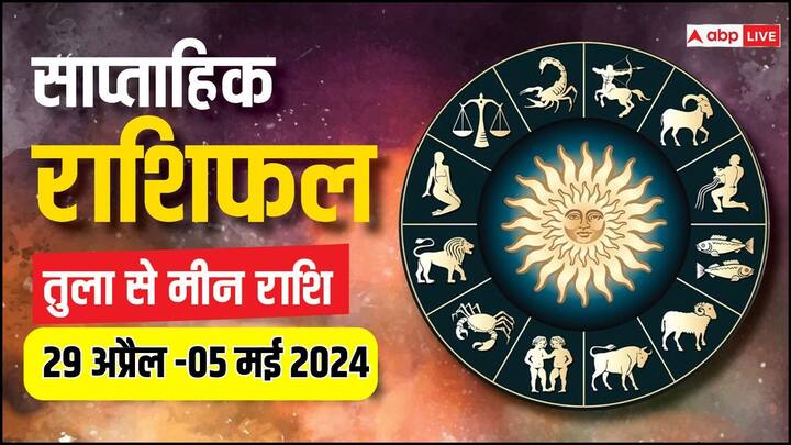 Weekly Horoscope 29 April- 05 May 2024: मई माह की शुरुआत हो रही है, मई के पहला सप्ताह में बिजनेस, करियर, हेल्थ और लव लाइफ कैसी रहेगी, जानें तुला से मीन राशि तक का साप्ताहिक राशिफल (Saptahik Rashifal).