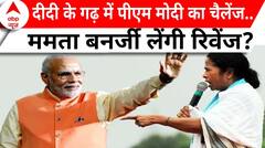 Elections 2024: पश्चिम बंगाल में ममता बनर्जी और पीएम मोदी के बीच चुनावी जंग का क्लाइमेक्स! |ABP News