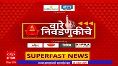 Maharashtra Superfast News : वारे निवडणुकीचे : सुपरफास्ट बातम्या एका क्लिकवर : 27 April 2024