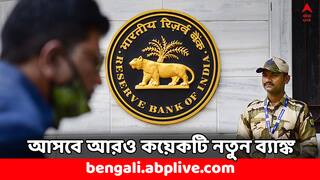 RBI: দেশে আসতে চলেছে আরও কয়েকটি নতুন ব্যাঙ্ক, কী পরিকল্পনা রিজার্ভ ব্যাঙ্কের ?
