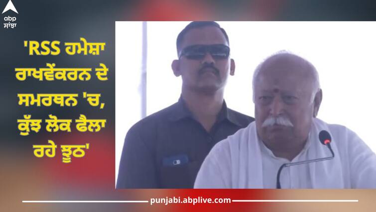 lok sabha elections 2024 rss chief mohan bhagwat on reservation says we are always support some people spreading lie details inside Lok Sabha Elections 2024: ਮੋਹਨ ਭਾਗਵਤ ਦਾ ਵੱਡਾ ਬਿਆਨ- 'RSS ਹਮੇਸ਼ਾ ਰਾਖਵੇਂਕਰਨ ਦੇ ਸਮਰਥਨ 'ਚ, ਕੁੱਝ ਲੋਕ ਫੈਲਾ ਰਹੇ ਝੂਠ'