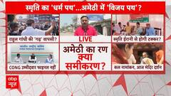 Lok Sabha Election 2024: स्मृति का 'धर्म पथ'...अमेठी में 'विजय पथ' ? | Smriti Irani | BJP