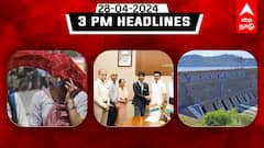 TN Headlines: அதிகரிக்கும் மேட்டூர் அணையின் நீர்வரத்து; குகேஷை நேரில் வாழ்த்திய முதலமைச்சர் - இதுவரை இன்று