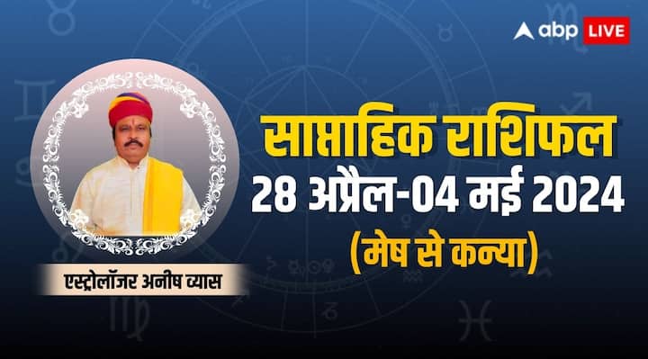 Weekly horoscope 28 april 04 may 2024 aries to virgo saptahik rashifal vrishabh Mithun kark zodiac sign Saptahik Rashifal 2024: मेष से कन्या राशि के लिए कैसा रहेगा 28 अप्रैल-04 मई, ज्योतिष से जानिए साप्ताहिक राशिफल