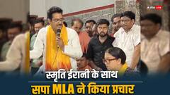 अमेठी से राहुल दूर! स्मृति ईरानी का मेगा चुनाव प्रचार अभियान, अखिलेश के MLA ने भी किया मंच साझा